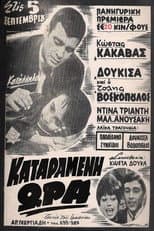 Poster for Καταραμένη ώρα