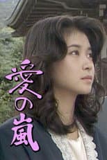 Poster for Ai no Arashi