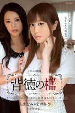 Poster for 背徳の檻 幸せな二組の夫婦を襲う禁断の監禁強制スワッピング凌襲 美波なみ 愛田奈々