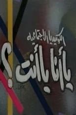 Poster for يا أنا يا انت
