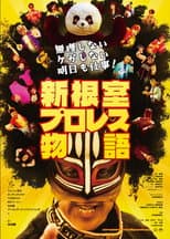 Poster for New Nemuro Pro Wrestling Story
