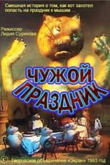 Poster for Чужой праздник