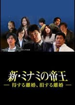 Poster for The King of Minami Returns: A Winning Divorce, a Losing Divorce