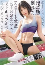Poster for ボーイッシュで腹筋割れたアスリート体型女子のおま●こはさぞキッツキツなんだろう？ｗｗｗ 媚薬漬けダッチワイフにされたスプリンター女子大生