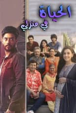 Poster for Zindagi Mere Ghar Aana