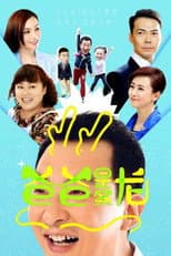 Poster for 爸爸是条龙