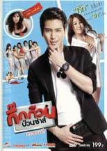 Poster for กิ๊กก๊วนป่วนซ่าส์ ทดลองรัก