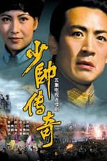 Poster for 少帅传奇