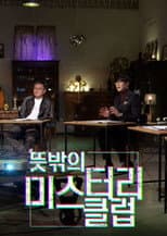 Poster for 뜻밖의 미스터리 클럽