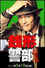 Poster for 銭形警部 真紅の捜査ファイル