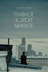 Poster for Главное к этой минуте