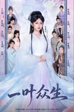 Poster for 一叶众生