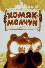 Poster for Хомяк-молчун