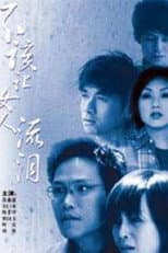 Poster for 不该让女人流泪