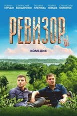 Poster for Ревизоры