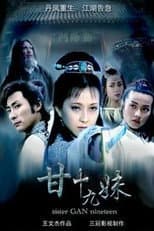 Poster for 甘十九妹