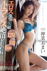 Poster for 絶頂129回！大痙攣132回！潮吹き7100cc！エロス極限突破トランス絶頂FUCK 神菜美まい