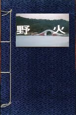 Poster for 野火