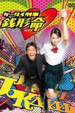 Poster for Keitai Deka Zenigata Mei