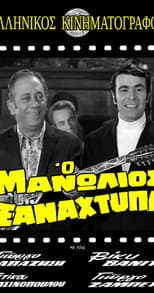 Poster for Manolios Strikes Again