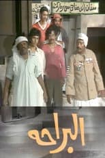 Poster for البراحة