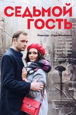 Poster for Седьмой гость
