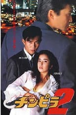 Poster for Dochinpira 2