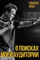 Poster for Ilya Sobolev: In Search of My Audience