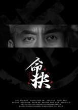 Poster for 命抉