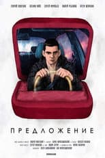 Poster for Предложение