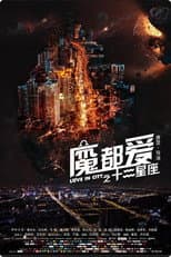 Poster for 魔都爱之十二星座