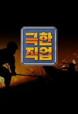 Poster for Extreme Job
