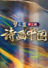 Poster for 诗画中国