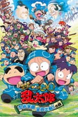 Poster for Nintama Rantaro the Movie: Ninjutsu Academy - All Hands on Deck!