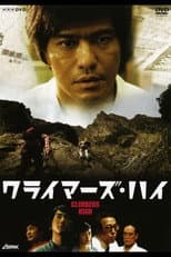 Poster for クライマーズ・ハイ