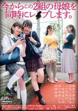 Poster for 今からこの２組の母娘を同時にレイプします。