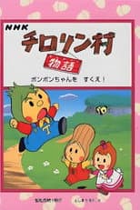 Poster for チロリン村物语