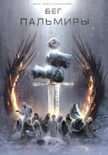 Poster for Бег Пальмиры