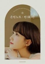 Poster for 2022 박은빈 팬미팅 <은빈노트 : 빈(斌)칸>