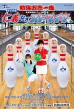 Poster for 熱海五郎一座「仁義なきストライク」