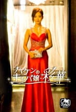 Poster for Temporary Hostess Ayaka