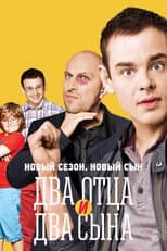 Poster for Two Fathers and Two Sons