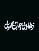 Poster for Zaghloul Gab Mahmoul