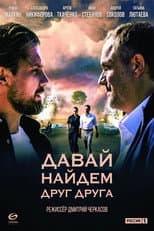 Poster for Давай найдём друг друга