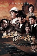 Poster for 马迭尔旅馆的枪声