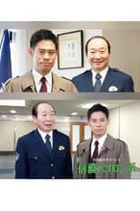 Poster for 内田康夫サスペンス　新・信濃のコロンボ　追分殺人事件