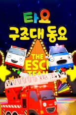 Poster for 타요 구조대동요(국,영)
