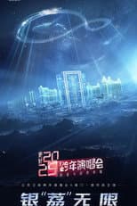 Poster for 更好 2025·江苏卫视跨年演唱会