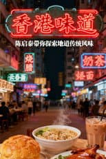 Poster for 香港味道