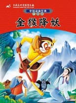 Poster for The Monkey King Conquers the Demon